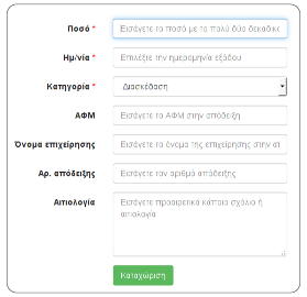 Φόρμα καταχώρισης εξόδου/εσόδου